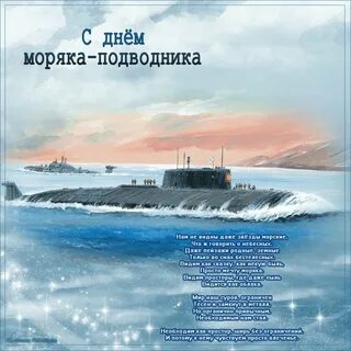 Поздравление к дню подводника