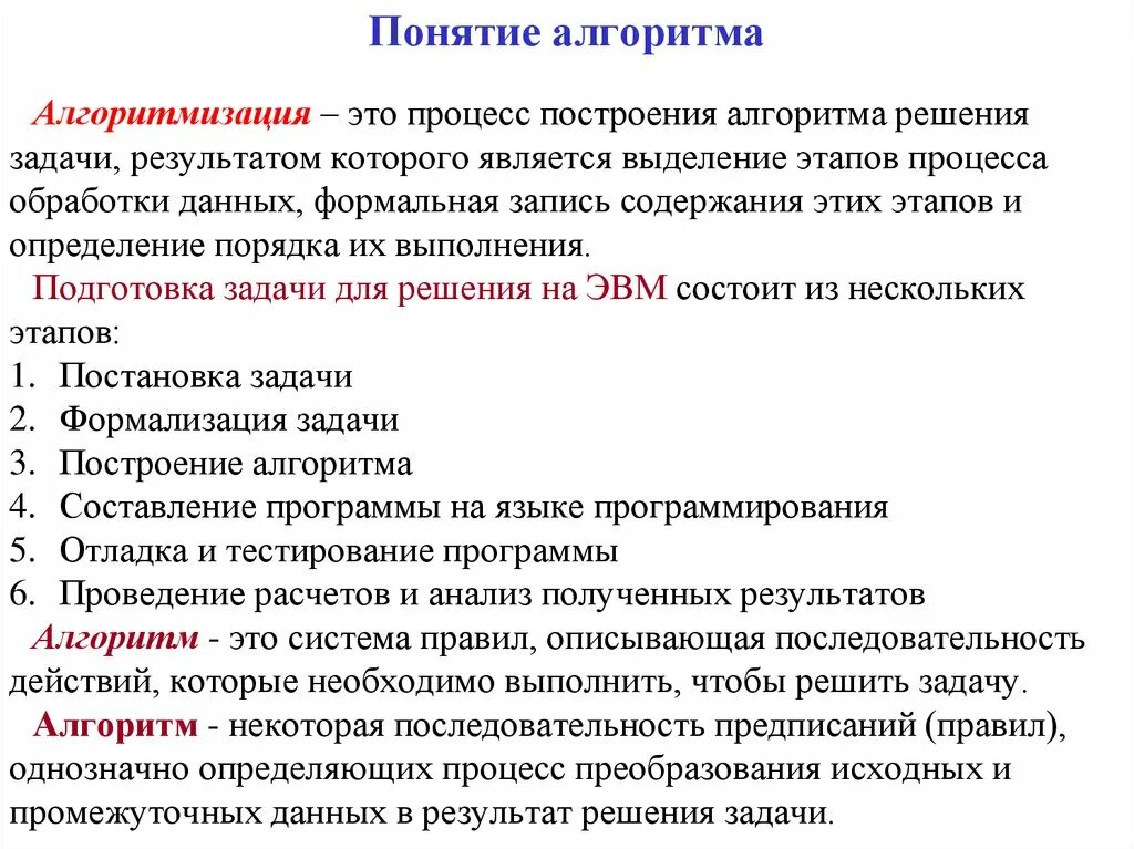 Алгоритм, Общие принципы построения алгоритмов.. Понятие, основные определения и свойства алгоритма. Понятие алгоритмизации. Понятие алгоритма решения задачи.