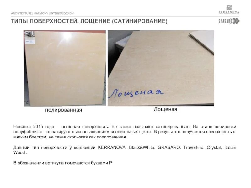 Установить тип поверхности. Типы поверхностей. типы поверхности керамогранита. лощеная поверхность. сатинированная тип поверхности керамогранита.