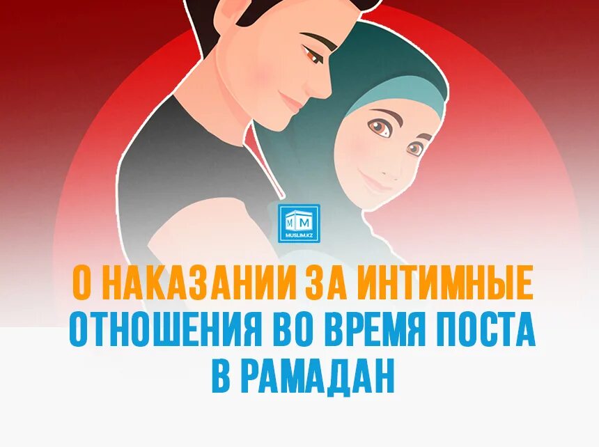 Месяц рамадан можно ли общаться с девушками. Отношение в Рамадан.