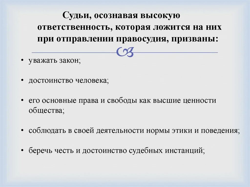 Требования предъявляемые к приговору. Этические требования к деятельности судебной власти. Нравственные требования к деятельности судебной власти. Нравственные требования предъявляемые к судьям. Нравственные требования к судье.