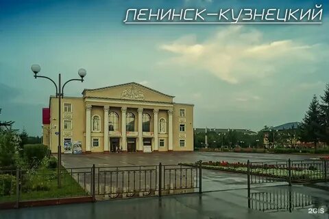Ленинск кузнецкий дк ярославского сайт
