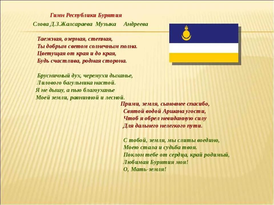 Гимн фабрики текст. Гимн Бурятии на бурятском языке текст. Гимн Республики Бурятия текст. Гимн Бурятии на бурятском и русском языке. Автор текста гимн Бурятии.