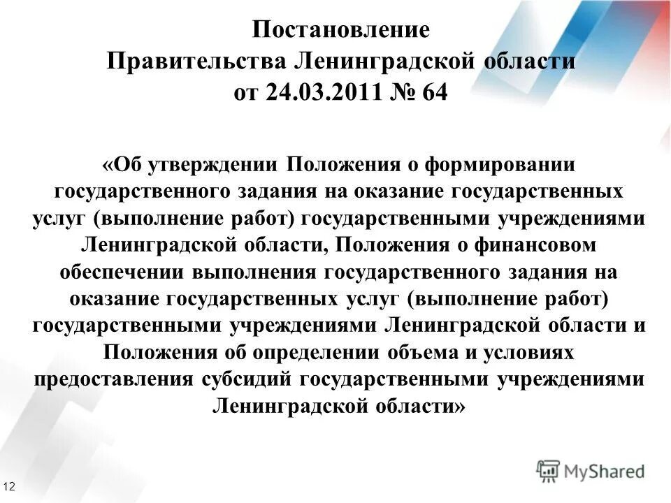 Положение о формировании государственного задания. Постановление правительства ло. Положение о формировании цены. Формирование муниципального задания для бюджетных учреждений. Положение о формировании государственного задания.