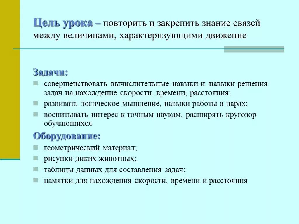 Электрическая цель урок. Цель урока повторения. Цель урока и задачи урока. Цель и задачи урока по теме решение задач. Задачи на движение цель урока.