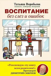 Книга воспитание без воспитания