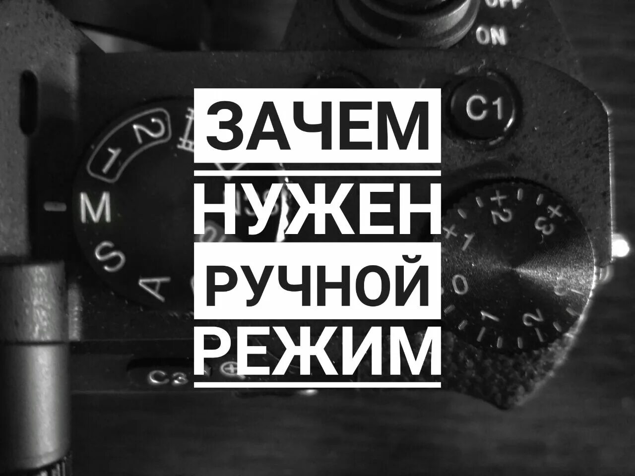 Ручной режим прикол. Переходим в ручной режим прикол. Зачем нужен м режим. Правящий режим приколы. Режим м5