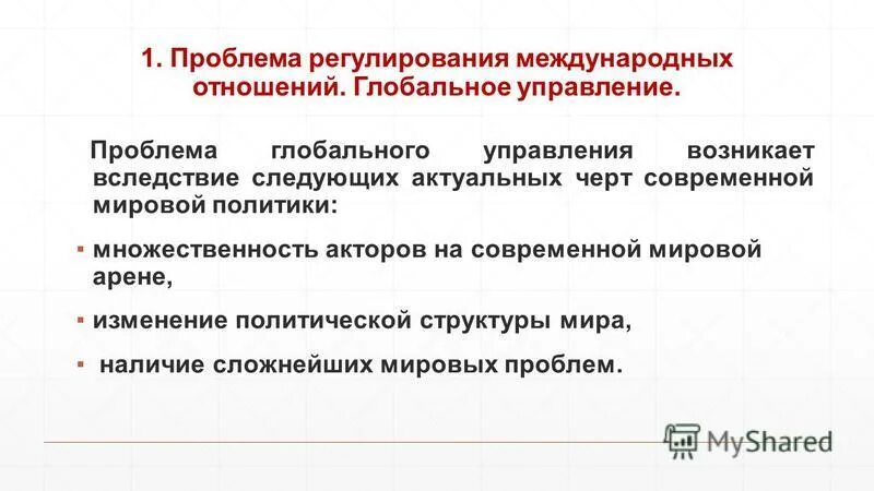 Проблемы международной политики