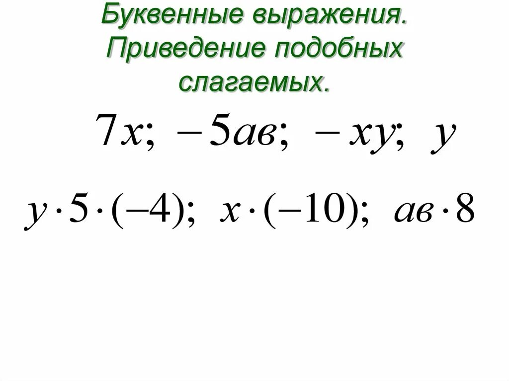 Буквенные выражения приведение подобных слагаемых. Привидение подобных слогаемых. Преобразование буквенных выражений приведение подобных слагаемых. Правило приведения подобных слагаемых.