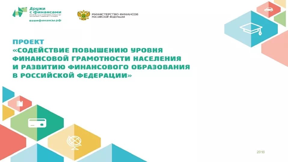 Мероприятие финансовой грамотности населения. Повышение финансовой грамотности населения. Программа повышения финансовой грамотности населения. Содействие повышению финансовой грамотности населения. Дружи с финансами.