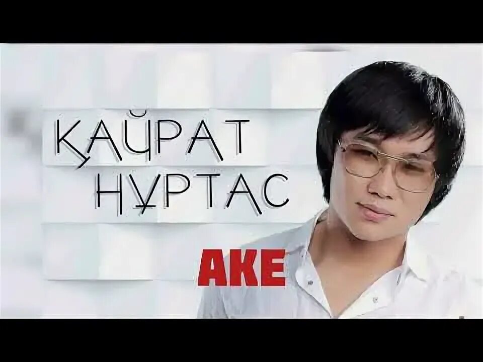 Кайрат нуртас суйемин. Кайрат нуртас суйемин