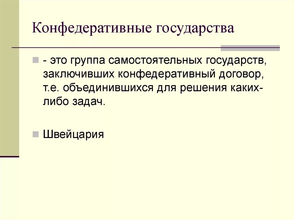 Конфедеративная форма устройства. Конфедеративное государство это. Конфедерация примеры стран. Конфедеративное государство страны. Конфедерация примеры государств.