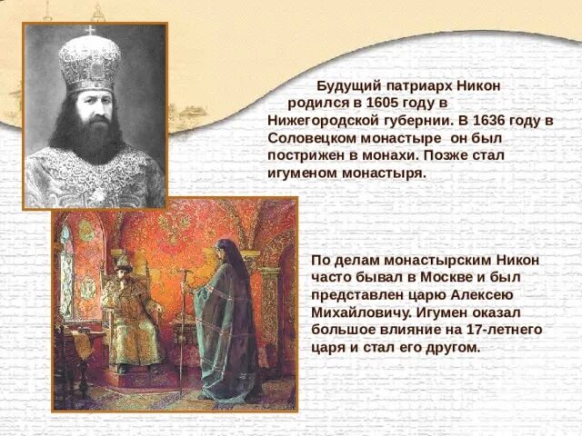 Какие черты никона позволили ему стать патриархом. Портрет Патриарха Никона 17 век.