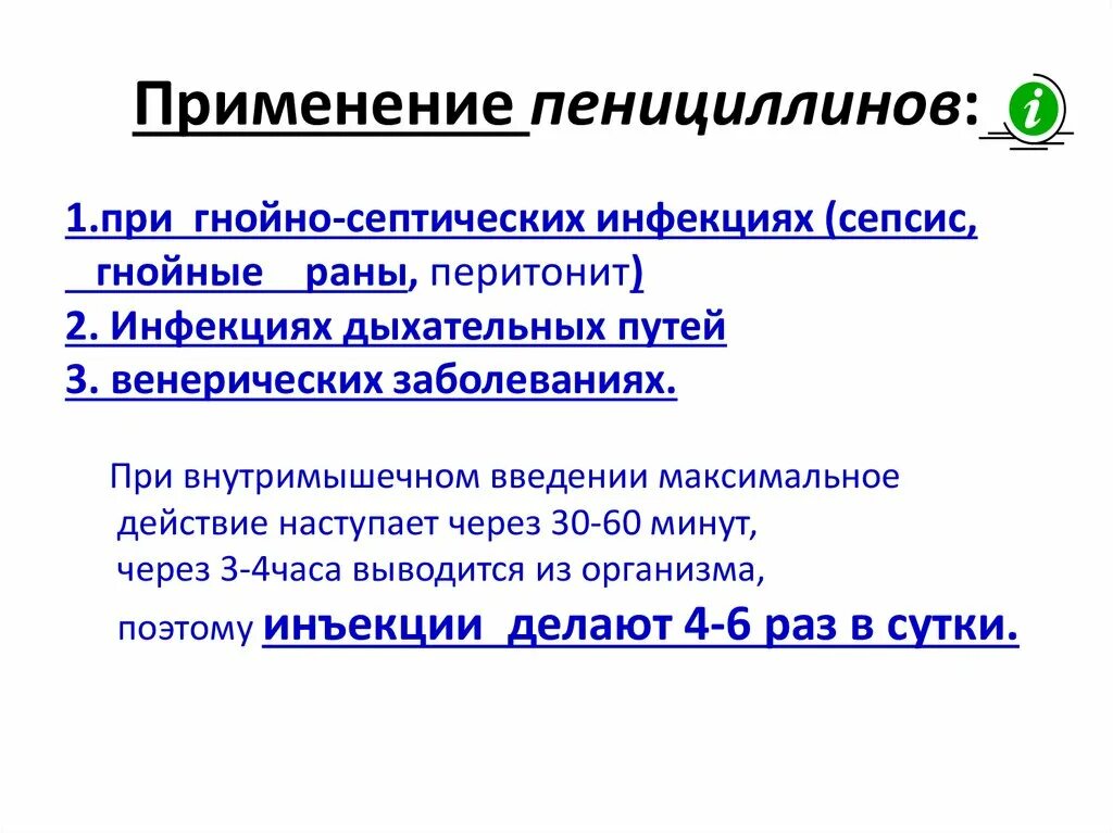 Пенициллин использование