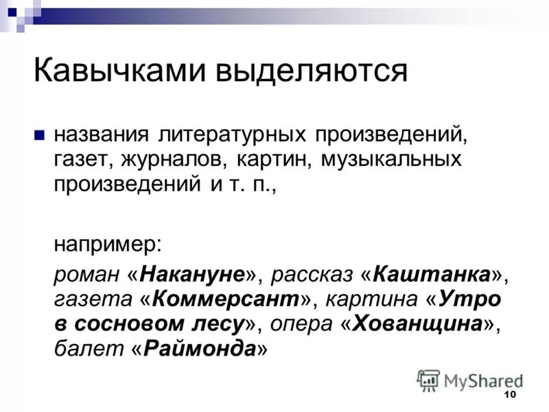 Какими кавычками выделяется название. Как выделяются заголовки. Название литературных опер. Выделение заголовков журнал.