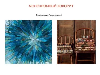 Колорит сближенный