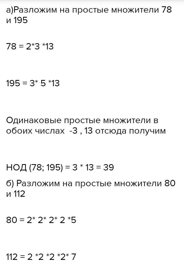 Найдите наибольший общий делитель чисел 64 96. НОД чисел 78 и 195. НОД чисел 10800 и 112.