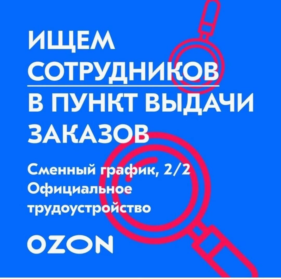 Озон работа на дому. Озон ищем сотрудников. Менеджер пункта выдачи заказов. Ищем сотрудника пункт выдачи заказов. Требуется сотрудник в пункт выдачи Озон.