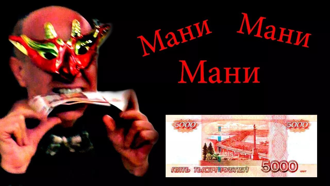 Видео песни мани мани. Мани мани мани денежки в кармане. Танец мани мани мани. Открытки мани мани. Картинка мани мани нет.