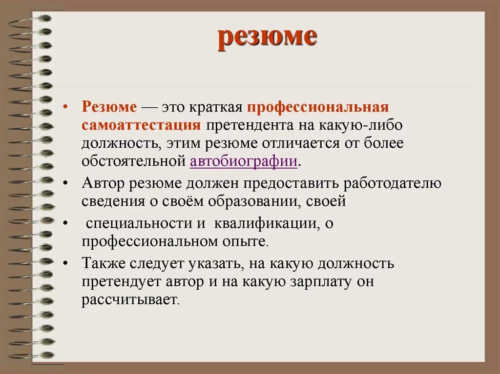 Изначальным источником. Резюме. Резюме это кратко. Слова для резюме. Резюме это определение кратко.