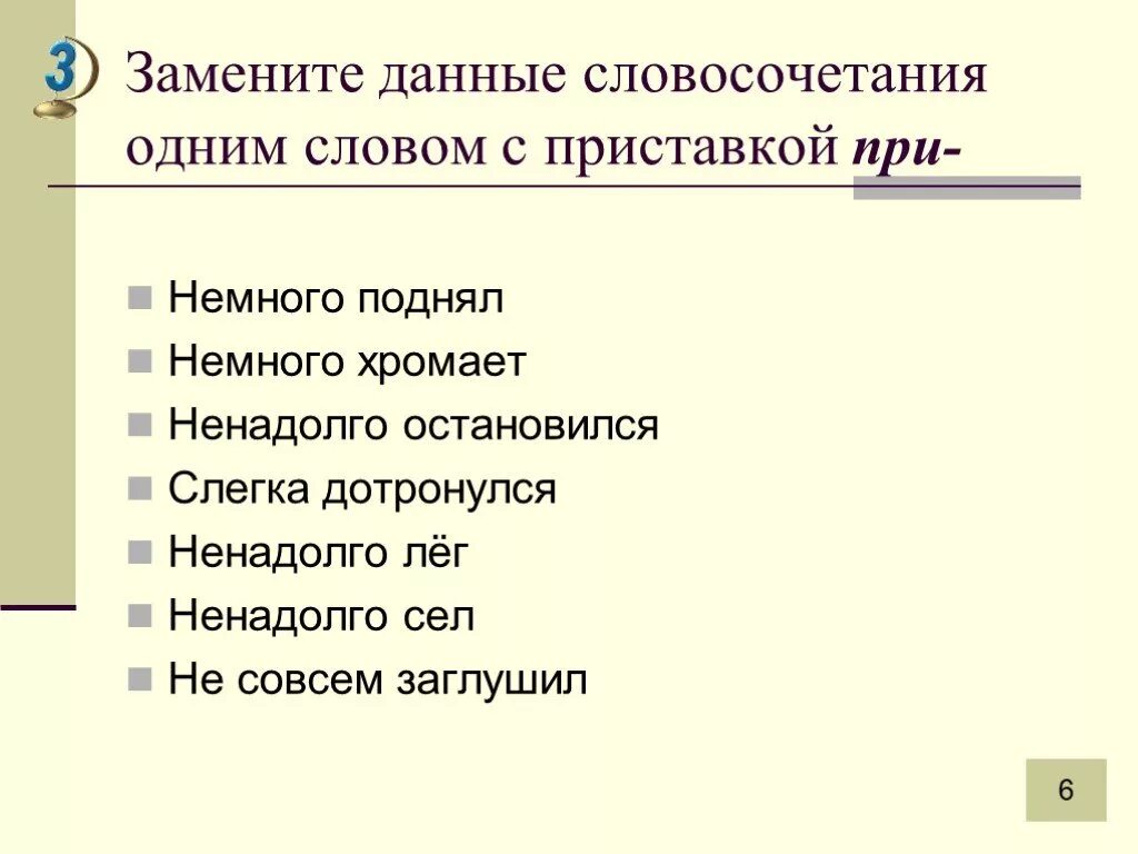 Замените данные словосочетания словами с приставкой при. Замените словосочетание одним словом с приставкой при. Замени пару слов одним словом с приставкой. Замените словосочетание словом с приставкой пре. Замена слова данный