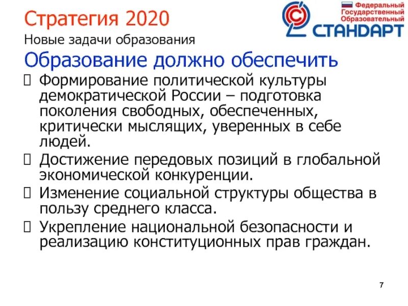 Становление демократической россии 9 класс. Задачи образования. Новые задачи образования. Стратегия 2020. Задачи образования кратко.