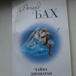 Чайка по имени ливингстон отзывы