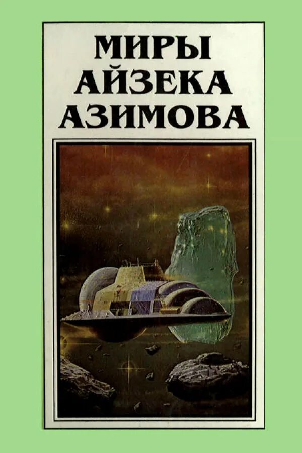 Миры айзека азимова. Айзек азимов прелюдия к академии. книга айзека айзек азимов. миры айзека азимова книги. иллюстрации к книгам айзека азимова.