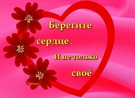 Не бережет сердце