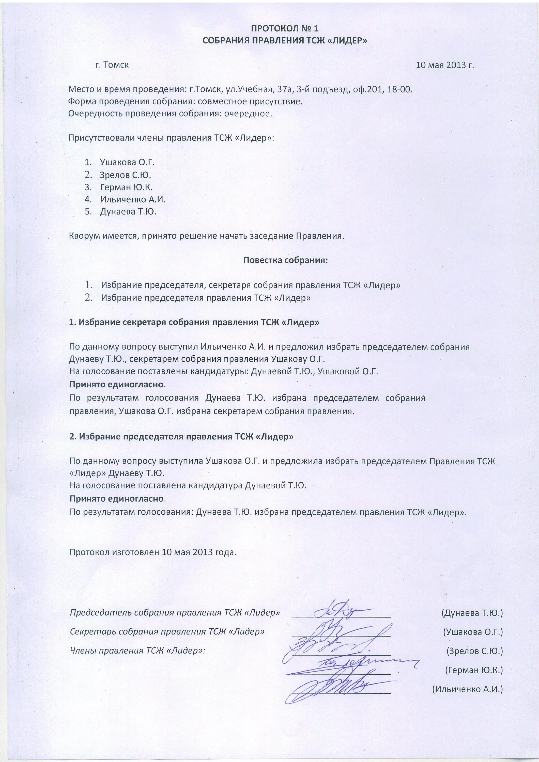 Протокол собрания выбор председателя. Протокол тсж об избрании председателя тсж. протокол собрания. протокол заседания правления. об избрании председателем собрания.