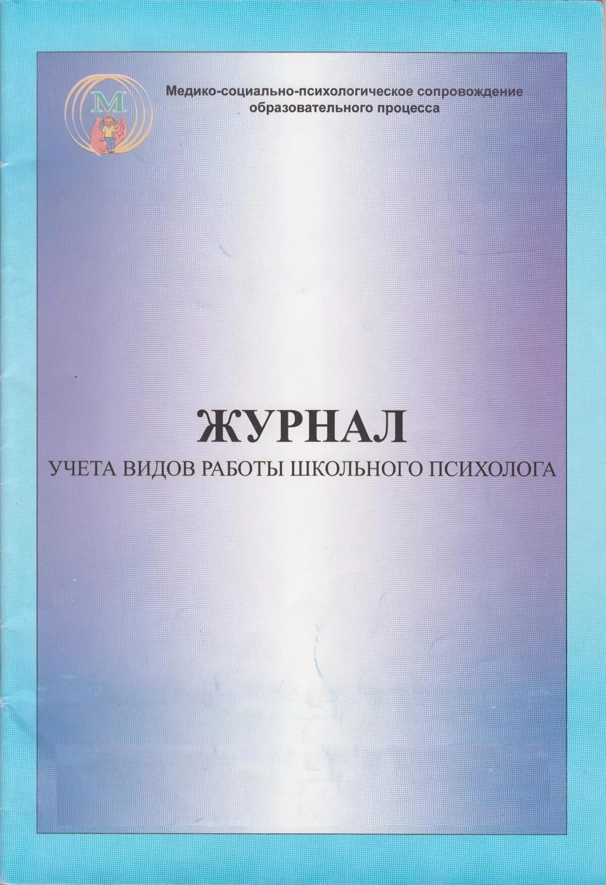 Журнал психолога образец. Журнал учета видов работ. Журнал работы психолога. Журнал консультаций психолога. Журнал учета работы психолога.
