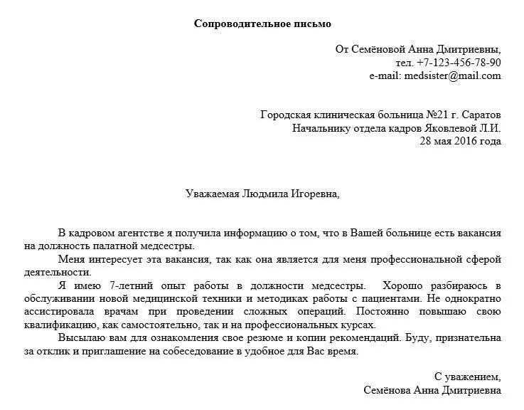 Акт о направлении письма. Как пишется сопроводительное письмо. Пример написания сопроводительного письма. Деловое сопроводительное письмо образец. Пример сопроводительного письма при трудоустройстве на работу.