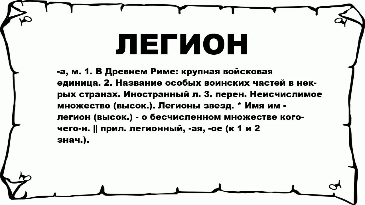 Легион это история 5 класс. Легион это простыми словами. Легион значение слова в древнем Риме. Что означает слово Легион. Обозначение слова Легион.