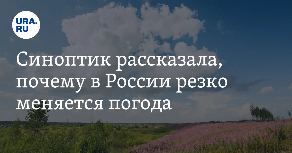 Просила Россия дождя у Господа. В течени ближайших суток погода не изменится