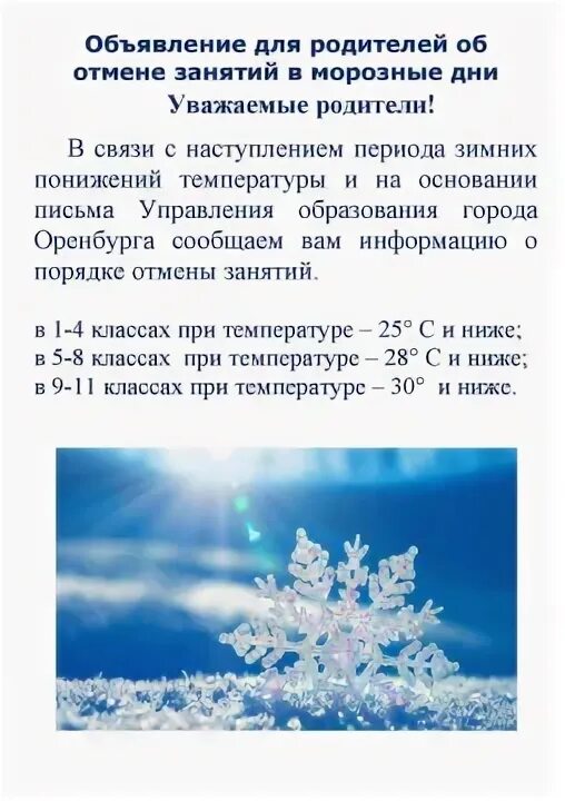 В связи сильных морозов. Объявление в связи с погодными условиями. Памятка Морозы. Памятка по понижению температуры. Объявление для родителей об отмене занятий.