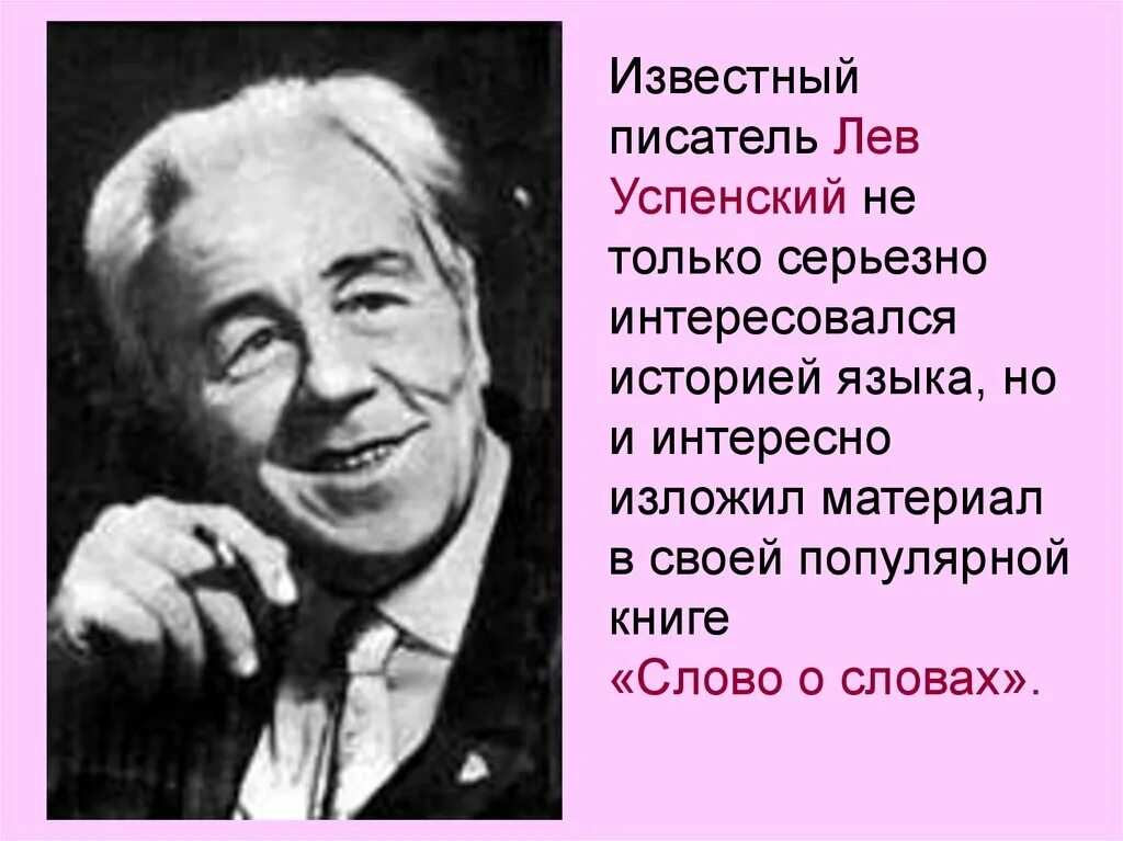 Левые писатели. Лев Васильевич Успенский. Л Успенский писатель. Лев Васильевич Успенский ученый языковед. Льва Васильевича Успенского.