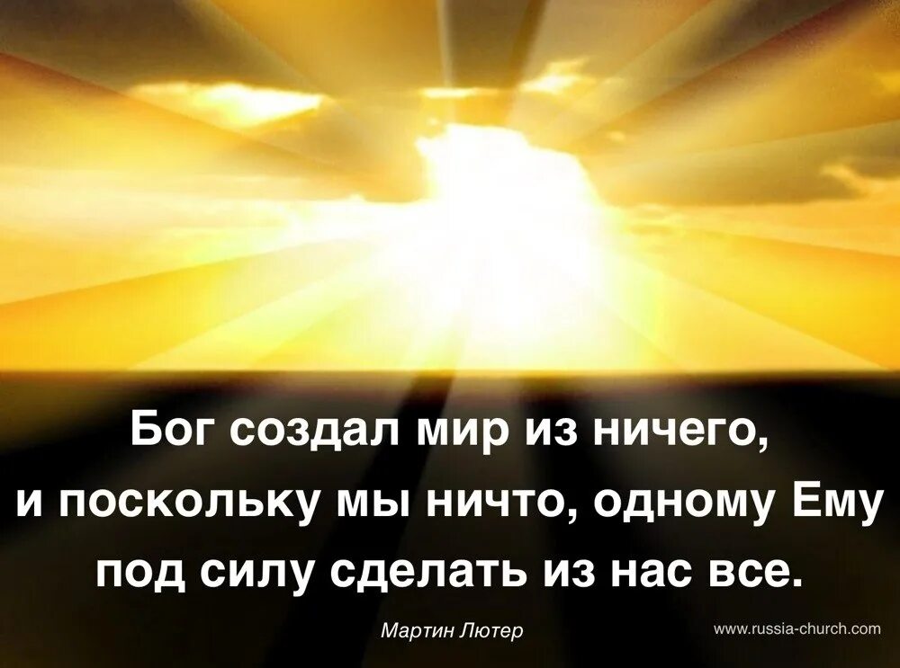 Мир сотворен бгомиз ничего. Бог создал мир из ничего. Бог создает мир. Господь-создатель.