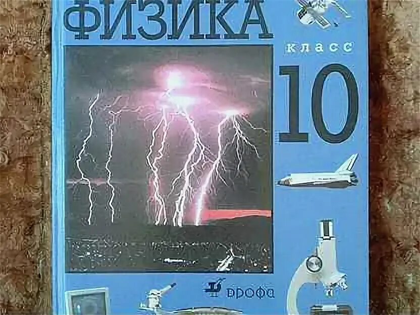 Физика 10 класс дрофа