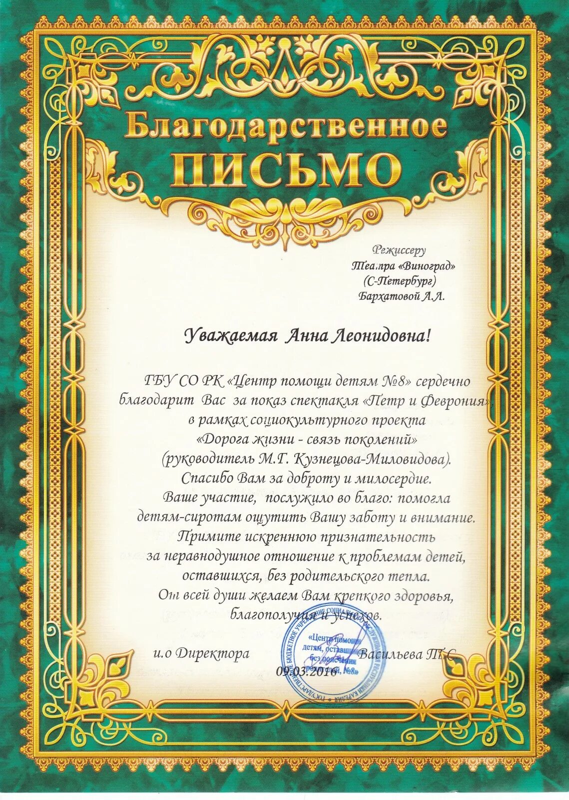 Слова благодарности артисту. Благодарность артисту. Благодарственное письмо театру. Благодарность коллективу театра. Благодарность театру за спектакль.