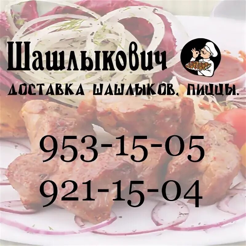 Шашлыкович санкт петербург. Кафе шашлыкович спб. шашлыкович мурманск. шашлыкович санкт-петербург доставка.