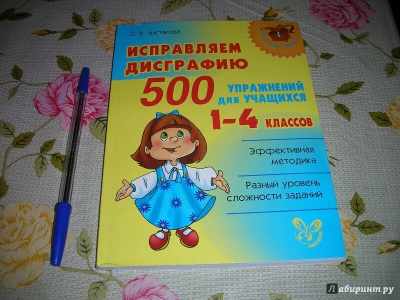 500 Упражнений для исправления дисграфии. Дисграфия 500 упражнений. Чистякова 500.