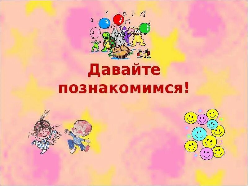 Давайте познакомимся поближе. Давайте познакомимся. Слайд давайте познакомимся. Давайте знакомиться картинки. Надпись давайте знакомиться.