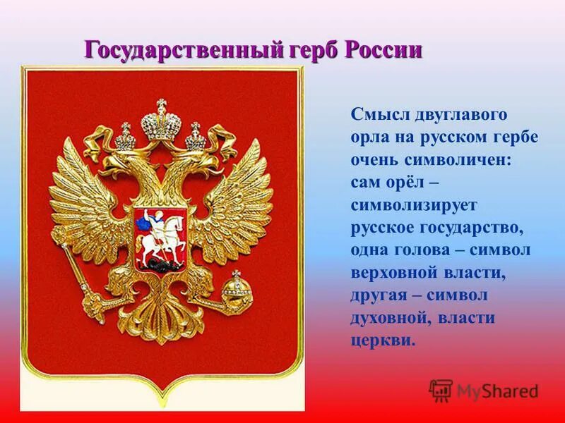 Краткое сообщение о гербе россии. Герб России. Герб России описание. Описание герба России кратко. Государственный герб РФ описание.