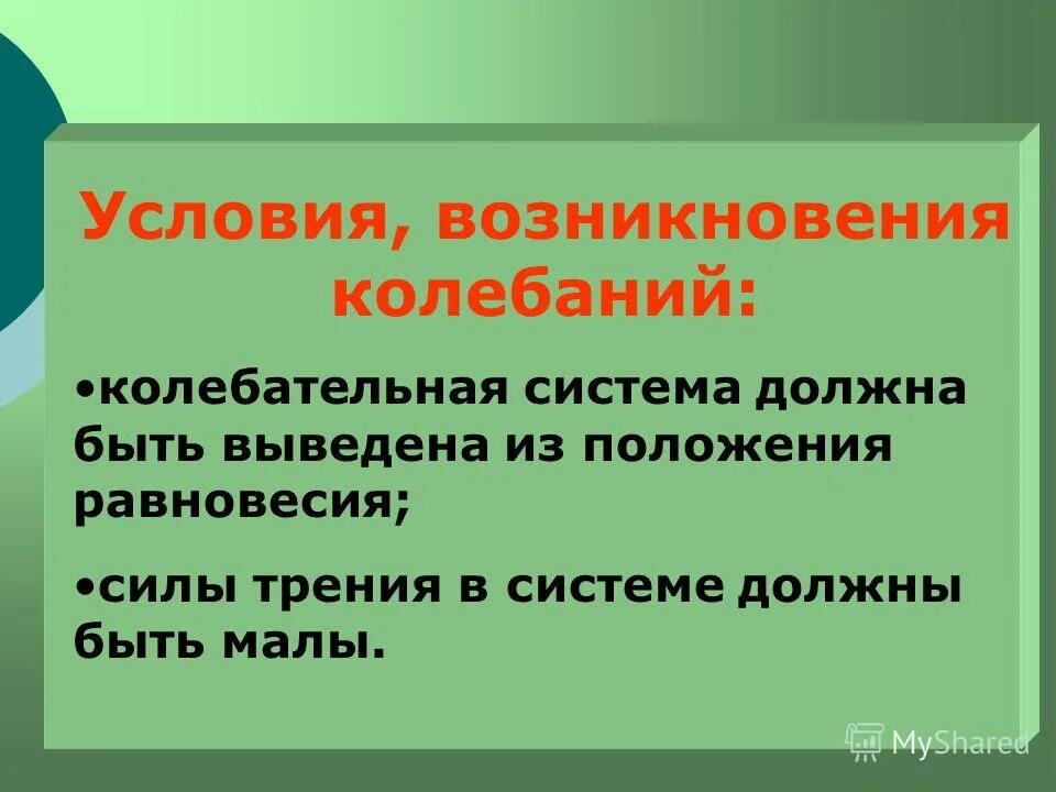 Какие два условия необходимы для совершения. Условия возникновения Коле.аниц. Усллрвия чозникновения Кол. Условия возникновения колебаний. Условия возникновения колебаний в физике.