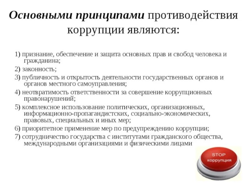 Противодействия коррупции закреплены в. Институты гражданского общества в противодействии коррупции. Роль гражданского общества в противодействии коррупции. Основные принципы противодействия коррупции в организации. Основные методы борьбы с коррупцией.