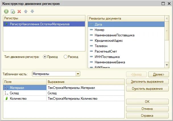 1с регистр накопления остатки. Конструктор движений 1с. Регистр накопления в 1с 8.3. Как добавить регистр накопления в 1с. Регистр накопления в аренде помещения.