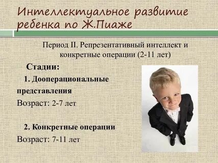 Особенности развития интеллекта детей