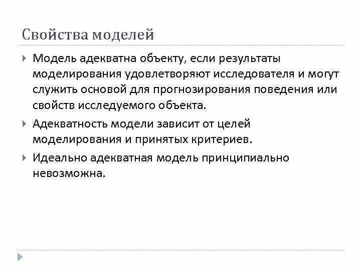 Свойства моделей. Адекватная модель это. Основные свойства моделей. Свойство модели адекватность. Оценка свойств моделей