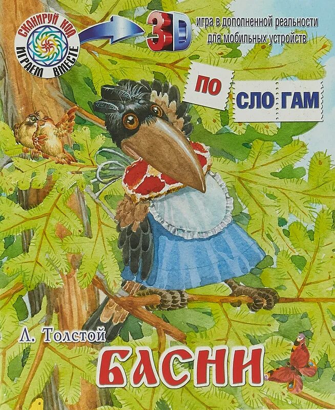 Басни толстого какие. Толстой басни. Толстой л. "басни". Лев Николаевич толстой басни. Толстой басни для детей.