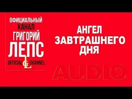 Лепс ангелы и демоны
